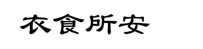 衣食所安