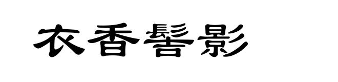 衣香髻影