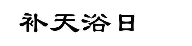 补天浴日