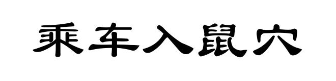 乘车入鼠穴
