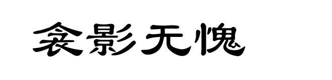 衾影无愧