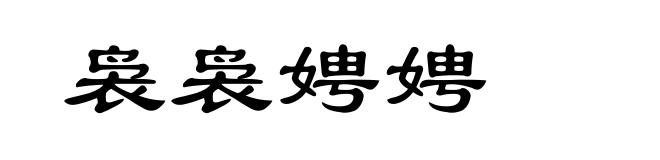 袅袅娉娉