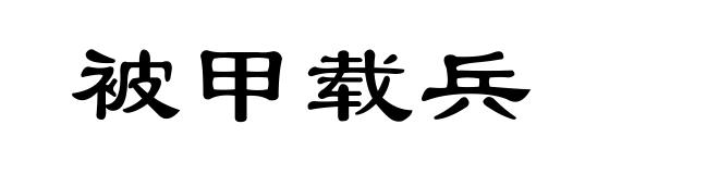 被甲载兵