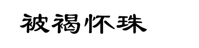 被褐怀珠