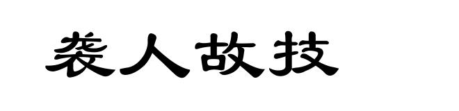 袭人故技