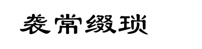 袭常缀琐