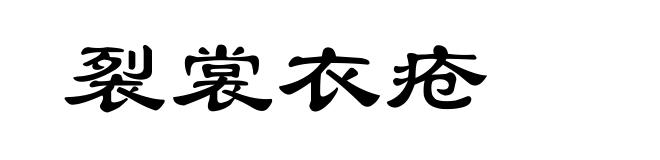 裂裳衣疮