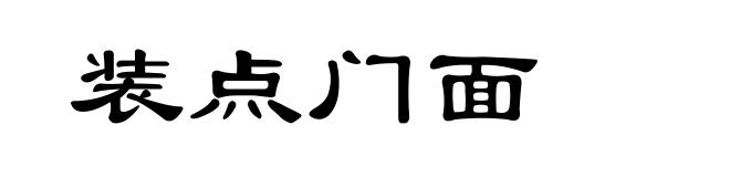 装点门面