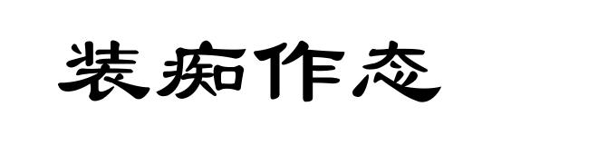 装痴作态