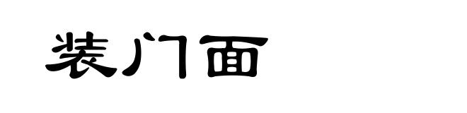 装门面
