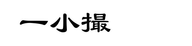 一小撮