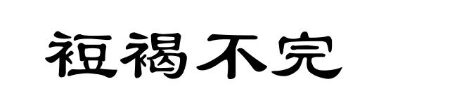 裋褐不完