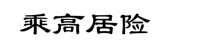 乘高居险