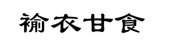 褕衣甘食