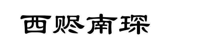 西赆南琛