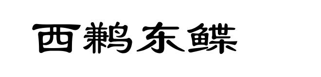 西鹣东鲽