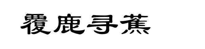覆鹿寻蕉