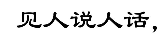 见人说人话,见鬼说鬼话
