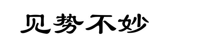 见势不妙