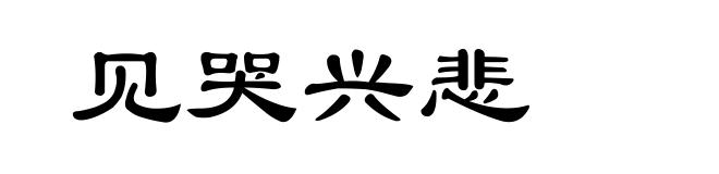 见哭兴悲