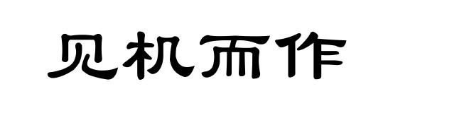 见机而作