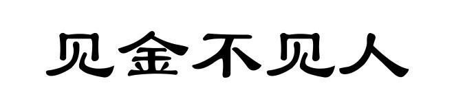 见金不见人
