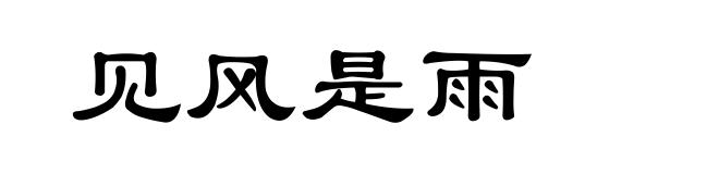见风是雨