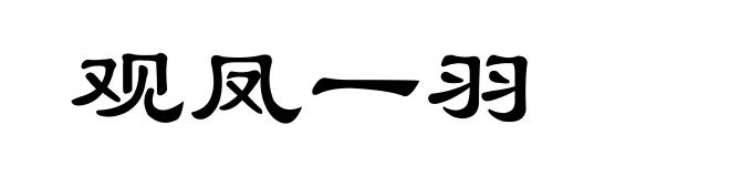 观凤一羽