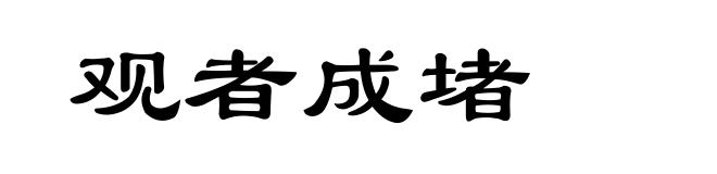 观者成堵