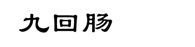 九回肠