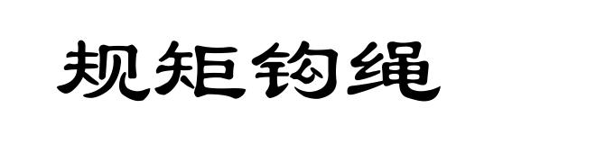 规矩钩绳