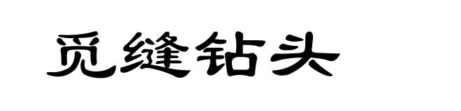 觅缝钻头