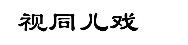 视同儿戏