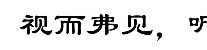 视而弗见，听而弗闻