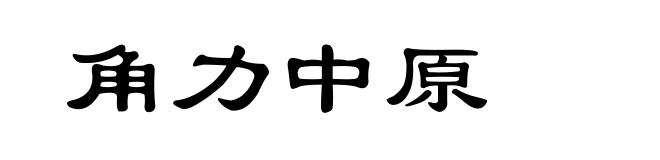 角力中原
