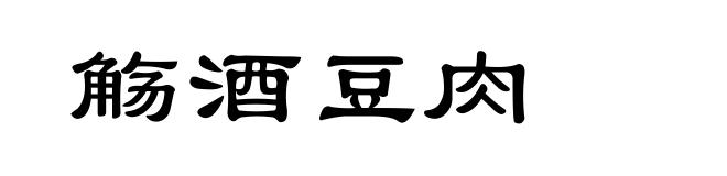 觞酒豆肉
