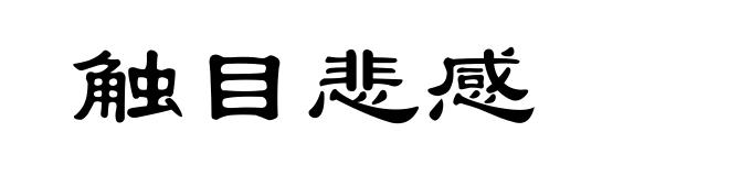 触目悲感