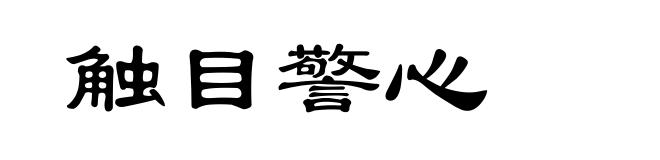 触目警心