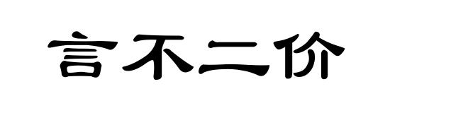 言不二价