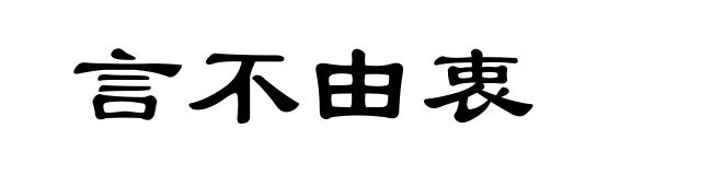 言不由衷