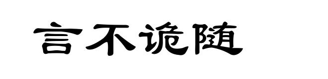 言不诡随
