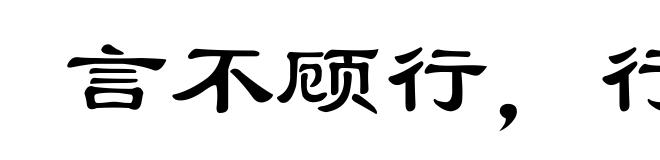 言不顾行，行不顾言