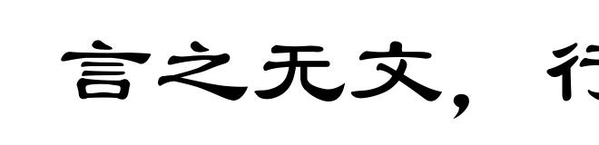 言之无文，行之不远