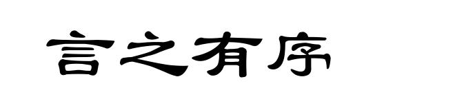 言之有序