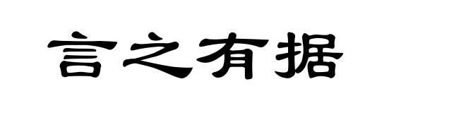 言之有据