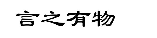 言之有物