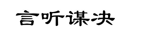 言听谋决