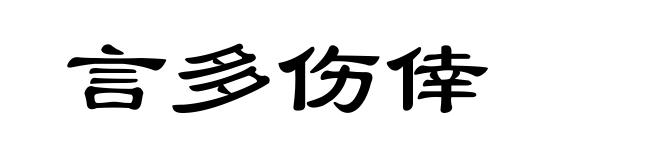 言多伤倖