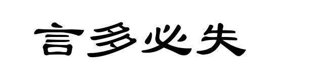 言多必失