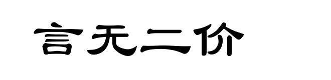 言无二价